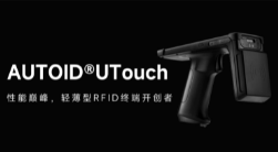 AUTOID UTouch RFID手持終端帶你進入智能制造業(yè)倉儲時代！ 