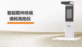 海康機(jī)器人智能取件終端—讀碼高拍儀，激活“快遞最后一公里” 