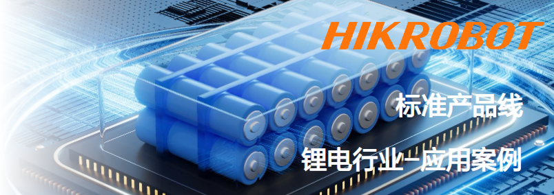 ?？抵悄芟鄼C(jī)鋰電行業(yè)應(yīng)用案例.png